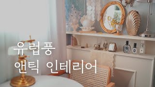 2평 작은 방 빈티지&앤틱 인테리어로 꾸미기👑 | 작은방 시리즈 ep.3 |  오늘의집 Room Tour