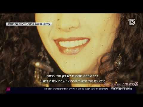 חידת מותה של עפרה חזה - המגזין - ערוץ 13 - 21.08.2020 - The mystery of Ofra Haza's death