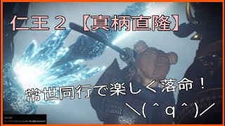 楽しく落命☆常世同行旅の記録７【仁王２】