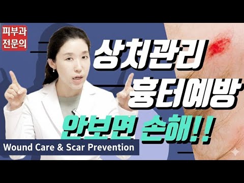 (*Eng) 흉터 안남는 상처관리법 핵심(여드름흉터, 넘어진상처, 화상물집, 베인상처) - 피부과전문의 [닥터필러]