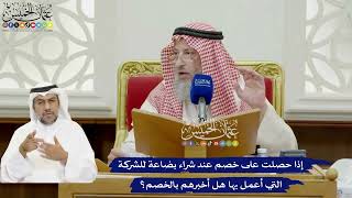 897 - إذا حصلت على خصم عند شراء بضاعة للشركة التي أعمل بها هل أخبرهم بالخصم؟ - عثمان الخميس