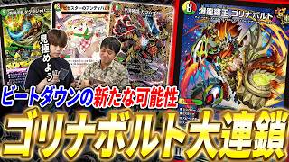 無限に広がる勝ち盤面《爆龍羅王ゴリナボルト》を直球勝負で使うとどうなるのか？【デュエマ/対戦】