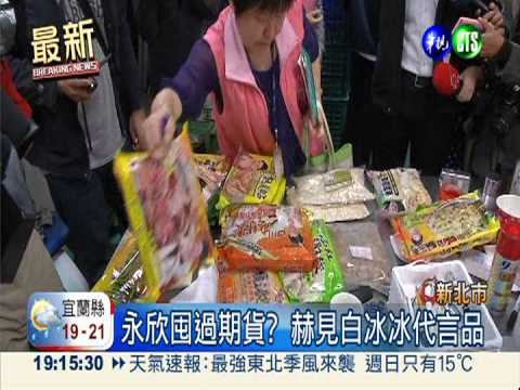 白冰冰代言! 永欣食品囤過期貨?!