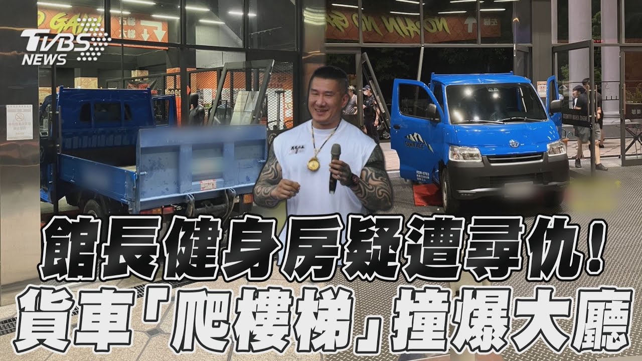 不爽應徵沒上?館長健身房遭衝撞 小貨車「爬7階」撞爆大門