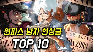 원피스 남자 현상금 순위 TOP 10