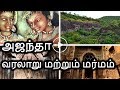 அஜந்தா வரலாறு மற்றும் மர்மம் AJANTA History And My