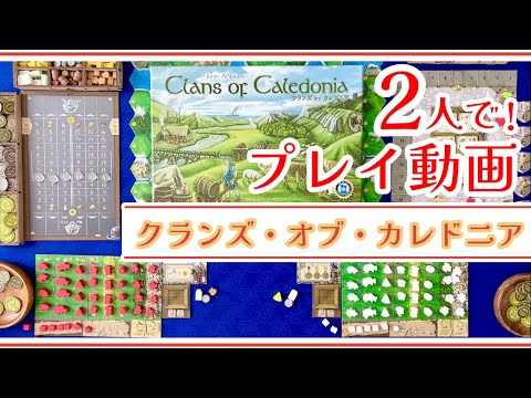 Clans of Caledonia 2-Player Playthrough | Clan Cunningham (Milk) vs Clan Mackenzie (Whisky)