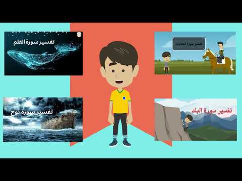أطفالنا ( تفسير قرآن للأطفال )