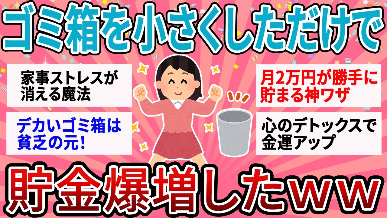 【有益】【衝撃】ゴミ箱を小さくしたら脱貧乏できたｗ ズボラ主婦が気づいた「ゴミの量＝捨てたお金の量」という残酷な真実【ガルちゃん】