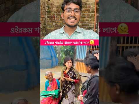 এইরকম শাশুড়ি থাকলে আর কি লাগে🫠 #funny #banglacomedy