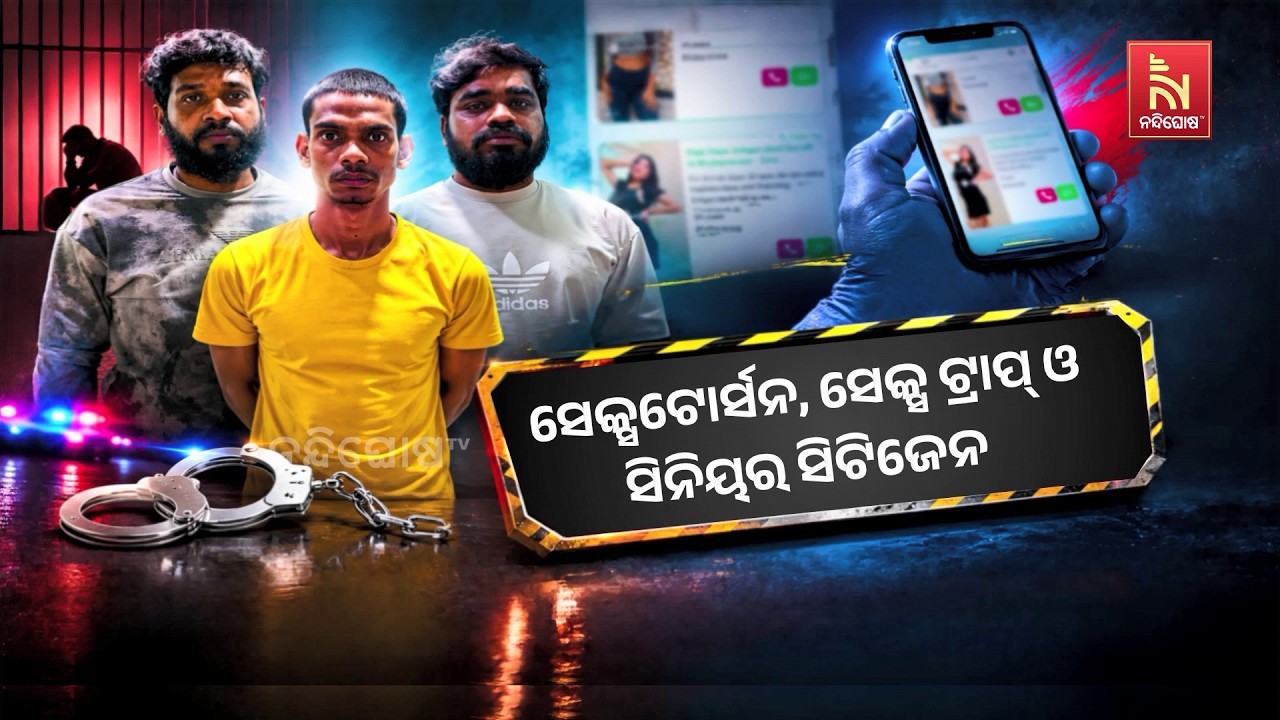 ସେକ୍ସଟୋର୍ସନ, ସେକ୍ସ ଟ୍ରାପ୍ ଓ ସିନିୟର ସିଟିଜେନ । ସେକ୍ସ ଟ?