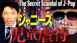 【ジャニーズと児童虐待】(Johnny's child abuse)初代ジャニーズから岡本カウアン氏まで児童虐待と告発の歴史を完全解説。日本最大の芸能事務所による戦後最大規模の「連続児童虐待」事件。