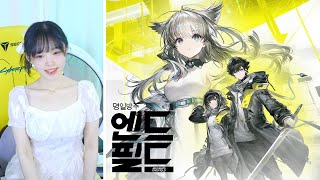 【명일방주 엔드필드】당신이 꿈꾸던 그 게임! [Arknights: Endfield]