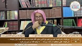 صورة 42 - زاد المعاد في هدي خير العباد لابن القيم - السرايا والبعوث سنة تسع ( 3 ) - الشيخ سعد الحضيري
