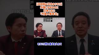 【浜田聡&河合ゆうすけ】外国にあって日本にない「外国人基本法」