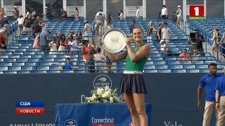 Первый титул в карьере! Арина Соболенко выиграла турнир в Нью-Хейвене