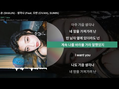 숀 (SHAUN) - 생각나 (Feat. 오반 (OVAN), SUMIN)ㅣLyrics/가사