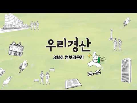 경산소식지 3월호 정보라운지