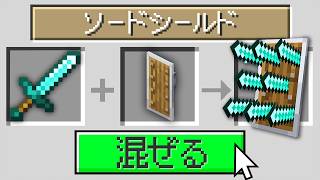 アイテムを混ぜるとヤバくなる世界でサバイバル【マインクラフト】