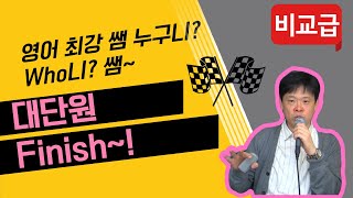 대단원 마무리(비교급)