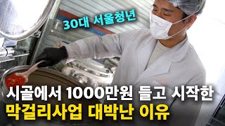 서울생활 그만두고, 1000만원으로 시골에서 양조장 시작한 이유 [상주주조] 1부, 청년창업