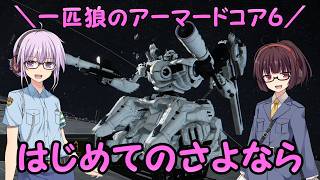 【AC6】一匹狼のアーマードコア6 第59話 ～はじめてのさよなら～【ARMORED CORE VI】
