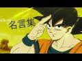 MAD ドラゴンボール 名言集 DANDAN心魅かれてく