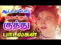 Village Kuthu Songs | ஆட்டம் போட வைக்கும் குத்து பாடல்கள்