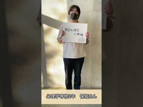和光大学のオススメ授業紹介（教育心理学の理論）