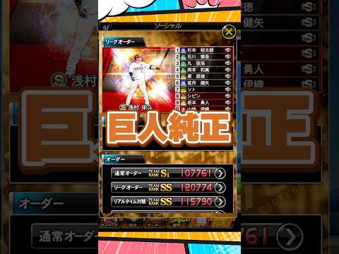 巨人ファン必見！プロスピAの純正オーダー完全ガイド