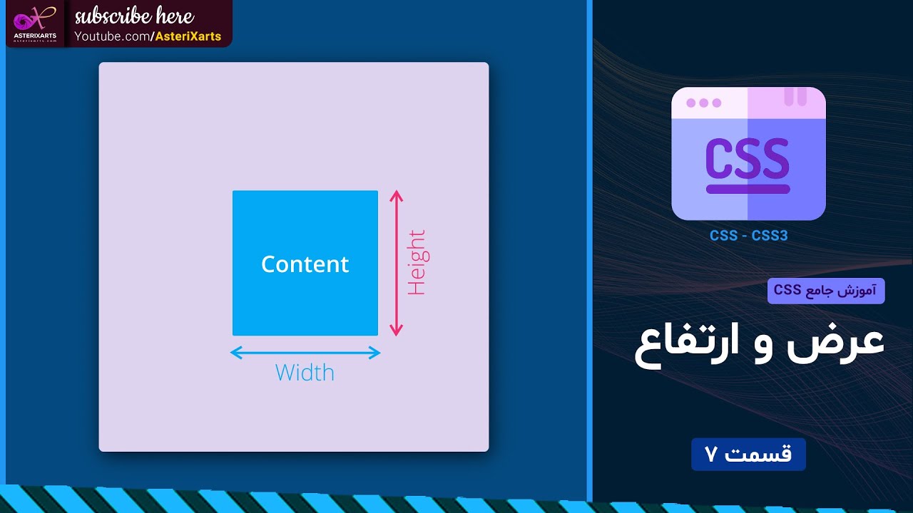 آموزش جامع CSS: چطور عرض و ارتفاع اشیا را کنترل کنیم؟