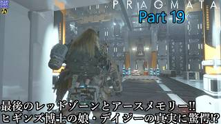 【実況】アンドロイドの少女を背負って、地球を目指す旅人 PRAGMATA【プラグマタ】 Part 19【だいP】