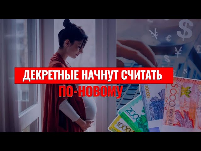 Декретные начнут считать по-новому. Что изменилось?