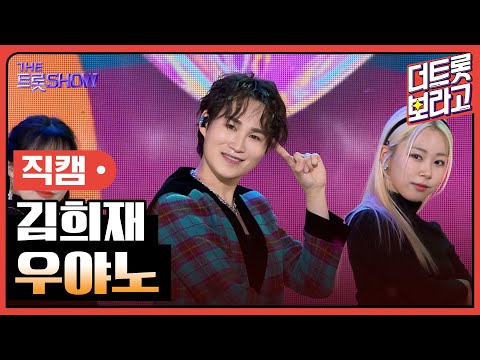 [세로 직캠]김희재¸ 우야노 | 트롯쇼 240304