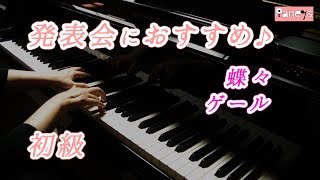 【ピアノ発表会おすすめ】蝶々 ♫ ゲール / Les Papillons, Gael