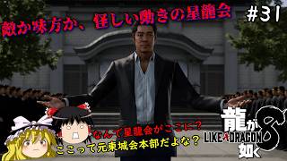 【龍が如く8】伝説の極道、勢力を拡大する星龍会に近付く　３１仁義目【ゆっくり実況】