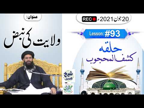 Halqa Kashf ul Mahjoob - Lesson#93 | Wilayat Ki Nabz | 20June 2021 | By SheikhUlWazaif | Ubqari