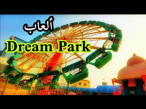 ايه الالعاب الموجودة فى دريم بارك dream park ؟