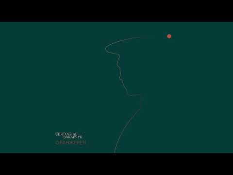 "Оберіг" | Святослав Вакарчук© проект "Оранжерея" (audio)