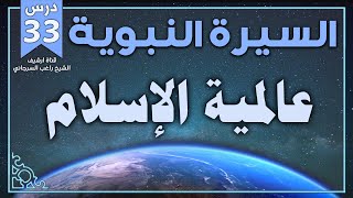 درس 33 | عالمية الإسلام | السيرة النبوية | راغب السرجاني image