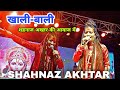 Nache Lanka M Bajrang Bali Khali Bali Khali Bali @shahnaaz-akhtar #live#viral #bhagwarang#bhajan