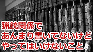 猟銃を所持している人が必ず見るべき動画