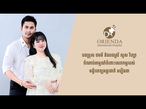 ការចែករំលែកបទពិសោធន៍របស់បងស្រី Sous Visa សួស វីសា បានមកទទួលយកសេវាកម្មនៅមន្ទីរពេទ្យអន្តរជាតិអរៀនដា