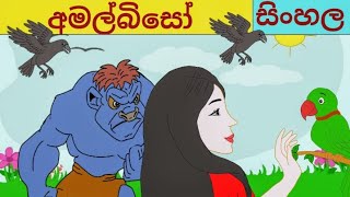 Amalbiso /Sinhala cartoonland /sinhala surangana k