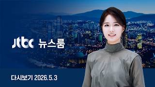 [다시보기] 뉴스룸｜장동혁, 대구 가서 이념 공세...정청래는 PK행 // 이란 새 협상안에도 냉담한 트럼프...출구 없는 장기전 (26.5.3) / JTBC News