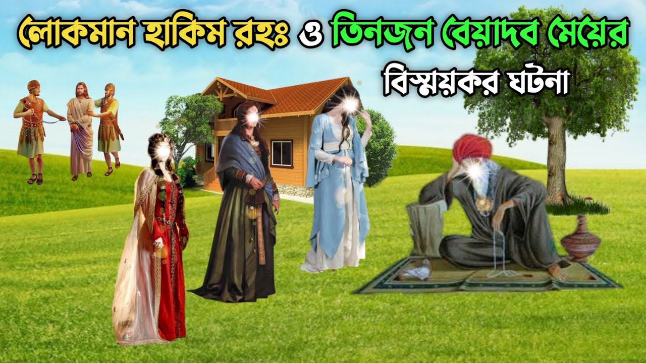 লোকমান হাকিম রহঃ ও তিনজন বেয়াদব মেয়ের বিস্ময়কর ঘটনা || Hazrat Luqman || Islamic Educational Story