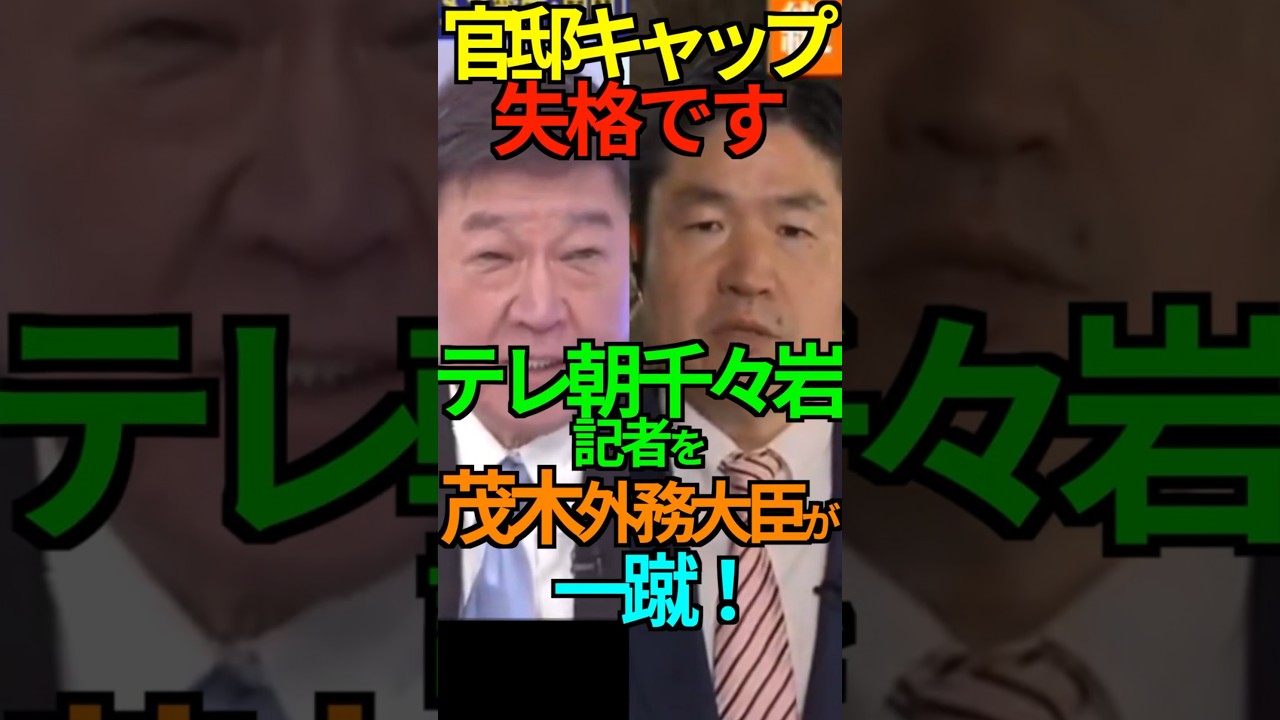 【烙印】官邸キャップ失格です！テレ朝 千々岩記者を茂木外務大臣が 一蹴！ #日米首脳会談 #テレ朝 #千々岩 @茂木外務大臣 #Shorts #ショート