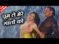 चूम ले मेरे गालों को Chum Le Mere Baalon Ko HD वीडियो �