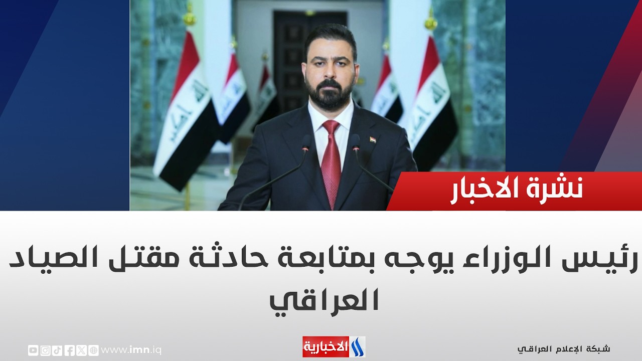 فيديو | رئيس الوزراء يوجه بمتابعة حادثة مقتل الصياد العراقي