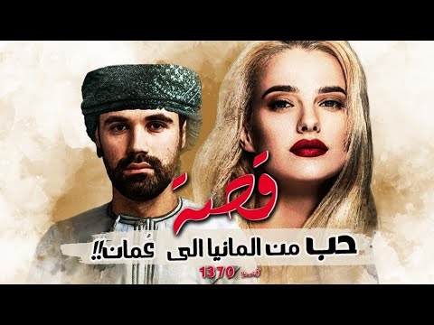 1370 - قصة حب من ألمانيا إلى عمان!!